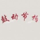 鼓動節(jié)拍