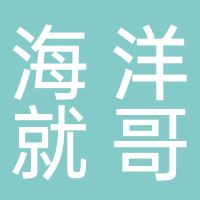 廣西海洋就哥電子商務(wù)有限公司