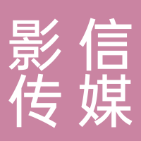 影信傳媒