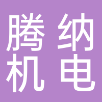 騰納機(jī)電
