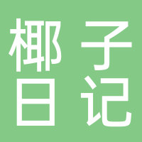 椰子日記