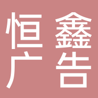 恒鑫廣告