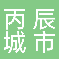 北海丙辰城市環(huán)境服務(wù)有限公司
