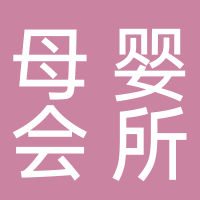 北海市海城區(qū)包姐包弟母嬰用品店