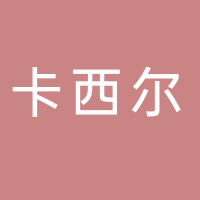 北海市海城區(qū)卡西爾服飾店
