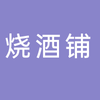 燒酒鋪美食