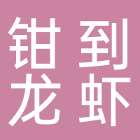 北海市海城區(qū)鉗到餐飲館