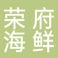 北海市海城區(qū)榮府蒸汽海鮮坊