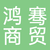 北海市鴻騫商貿(mào)有限公司