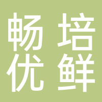 暢培優(yōu)鮮