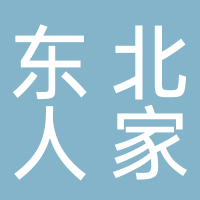 東北人家