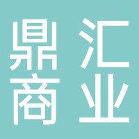 廣西鼎匯商業(yè)管理有限公司