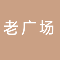 老廣場(chǎng)快餐店