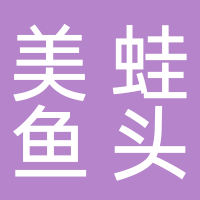 老山城美蛙魚頭