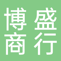 北海市銀海區(qū)博盛商行