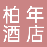 柏年連鎖酒店