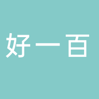 廣西好一百云商網(wǎng)絡(luò)科技有限公司