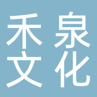 禾泉文化傳媒有限公司