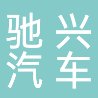 北海市海城區(qū)馳興汽車服務(wù)中心