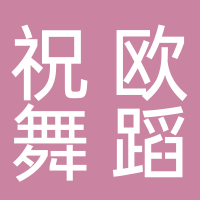 北海市祝歐舞蹈室