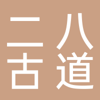 北海市二八古道商貿(mào)有限公司