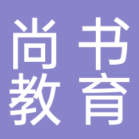 北海市尚書文化培訓(xùn)有限公司