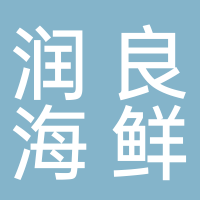 北海市海城區(qū)潤(rùn)良海鮮大排檔