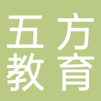 北海五方教育咨詢有限責任公司