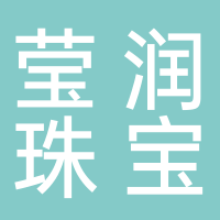 北海瑩潤(rùn)珠寶有限公司