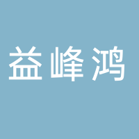 廣西益峰鴻食品有限公司