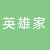 英雄家聯(lián)盟餐飲店
