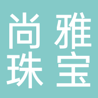 北海市尚雅珠寶有限公司