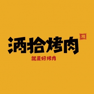 酒拾烤肉