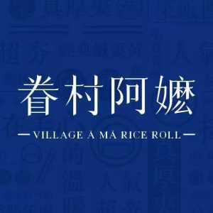 北海市海城區(qū)眷村阿嫲寧春城店