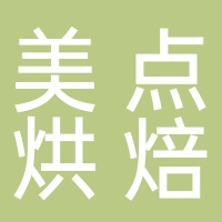 美點(diǎn)烘焙