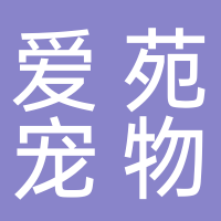 愛苑寵物