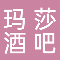 北海市海城區(qū)瑪莎音樂酒吧