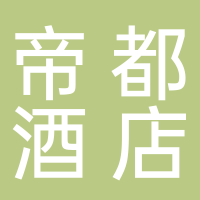 北海嘉福帝都國際大酒店有限公司