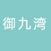 北海御九灣花園酒店有限責(zé)任公司