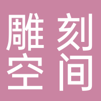 北海雕刻時光家居用品有限公司
