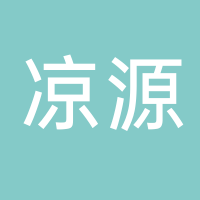 北海市涼源純凈水有限公司