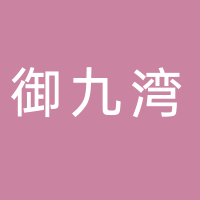 北海御九灣花園酒店