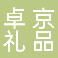 北海卓京貿(mào)易有限責(zé)任公司