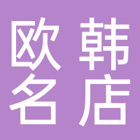 北海市海城區(qū)歐韓名店服裝店