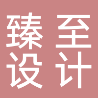 北海市海城區(qū)臻至平面設(shè)計(jì)工作室