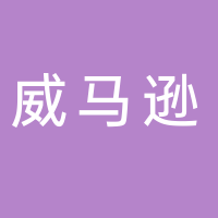 北海市威馬遜廣告有限公司