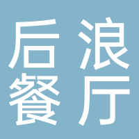 北海后浪餐飲娛樂有限責(zé)任公司
