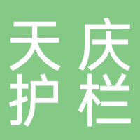 廣西天慶護(hù)欄加工有限公司