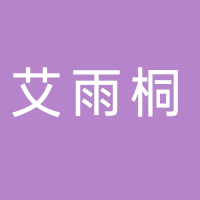 北海市海城區(qū)艾雨桐美容中心