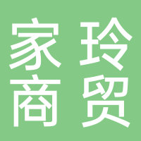 家玲商貿(mào)